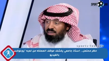 حظر محتمل.. أستاذ جامعي يكشف موقف المملكة من لعبة “روبلوكس” بالفيديو